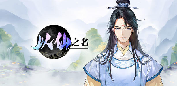 放置类修仙手游 以仙之名 将开启测试 放置类修仙手游 以仙之名 将开启测试