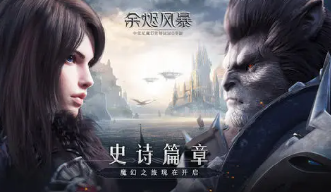 余烬风暴评测  沉浸美学魔幻世界 硬核团本等待你前来挑战