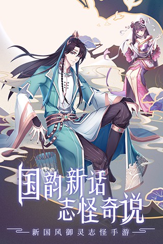 大家期待已久的聊斋搜灵录  全平台首发了