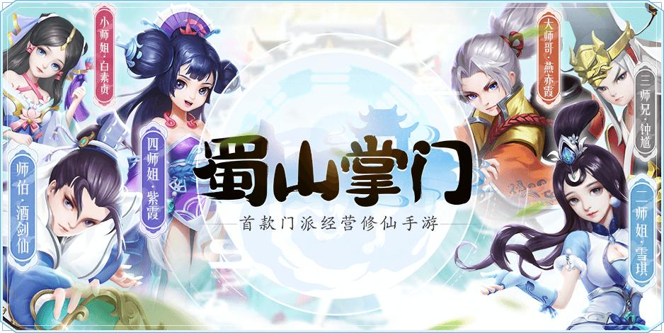 蜀山掌门 开服活动大放送 蜀山掌门 开服活动大放送