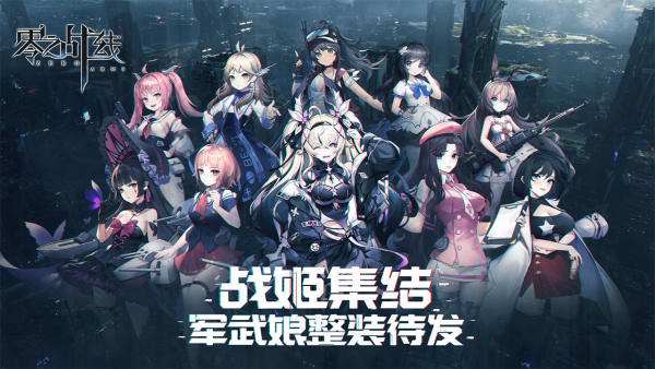 零之战线  评测  沉浸式互动养成 二次元休闲卡牌佳作