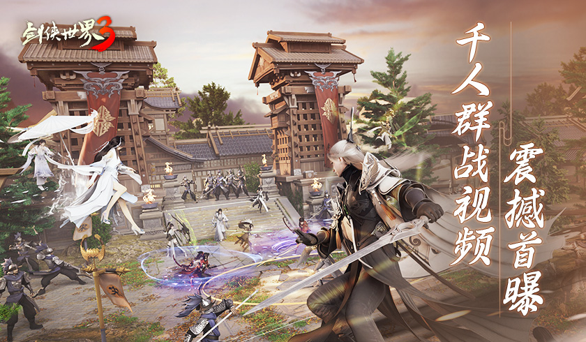 携手燃战江湖 剑侠世界3家族系统揭秘