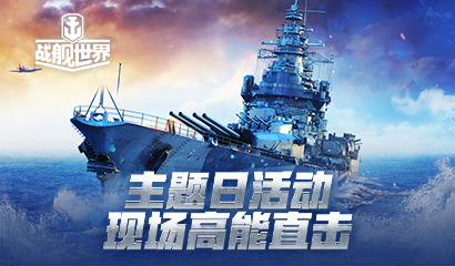 明日核能约战战舰世界核聚变2021福利等你带回家