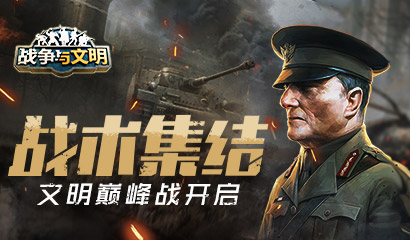 战争与文明   重磅战役开启