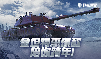 当之无愧金坦献礼   坦克世界  张涵予带你领豪华坦克驾照