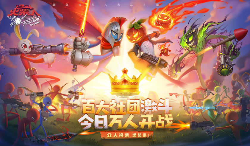 逗斗火柴人  终极测试今日开撕 登录送史诗 200%返还