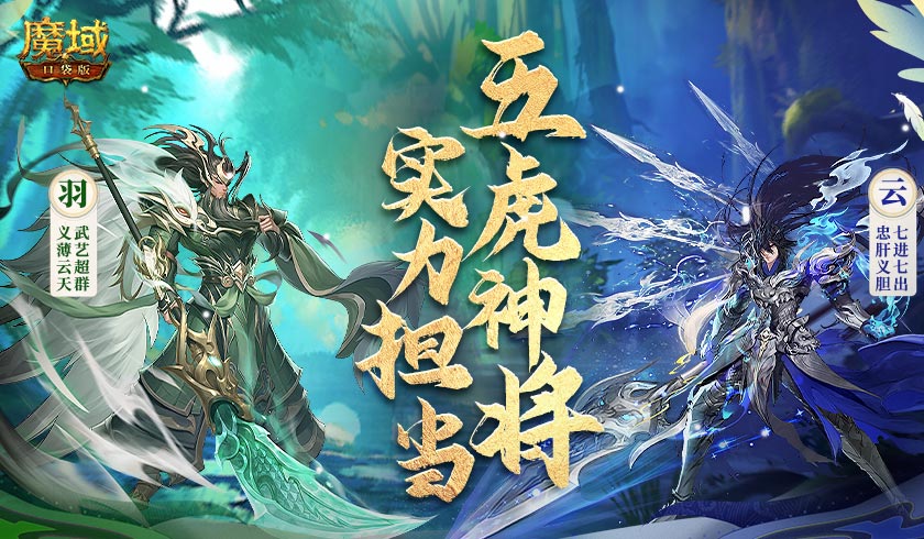 《魔域口袋版》军团资料片首测来袭 无兄弟不魔域