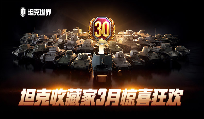 夏日激战硬核献礼  坦克世界  即将出征2021年CJ