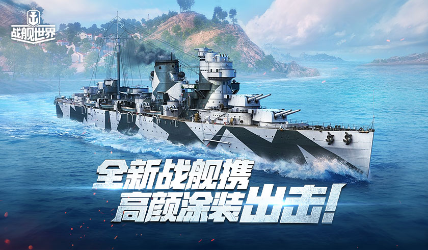 世纪对决一触即发 战舰世界x哥斯拉大战金刚 联动今日开启