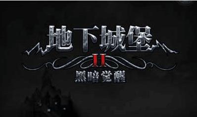 《地下城堡》安卓版上线 暗黑世界慎入