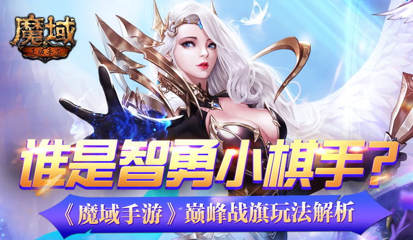 《魔域迷城》即将登陆双平台 新的挑战等你来战