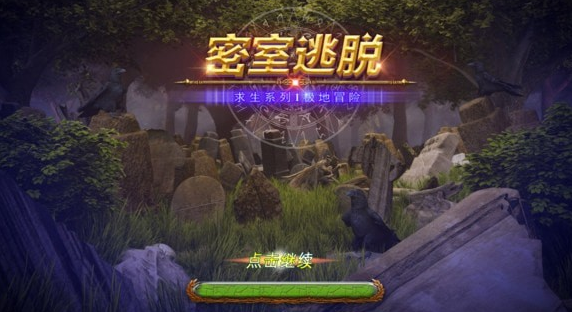 游戏攻略(密室逃脱)