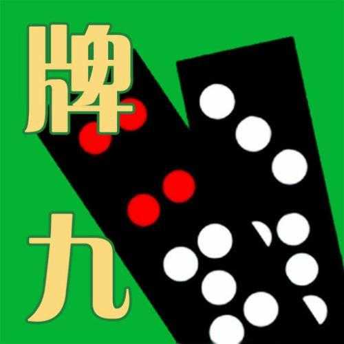 免费骨牌单机安装苹果版