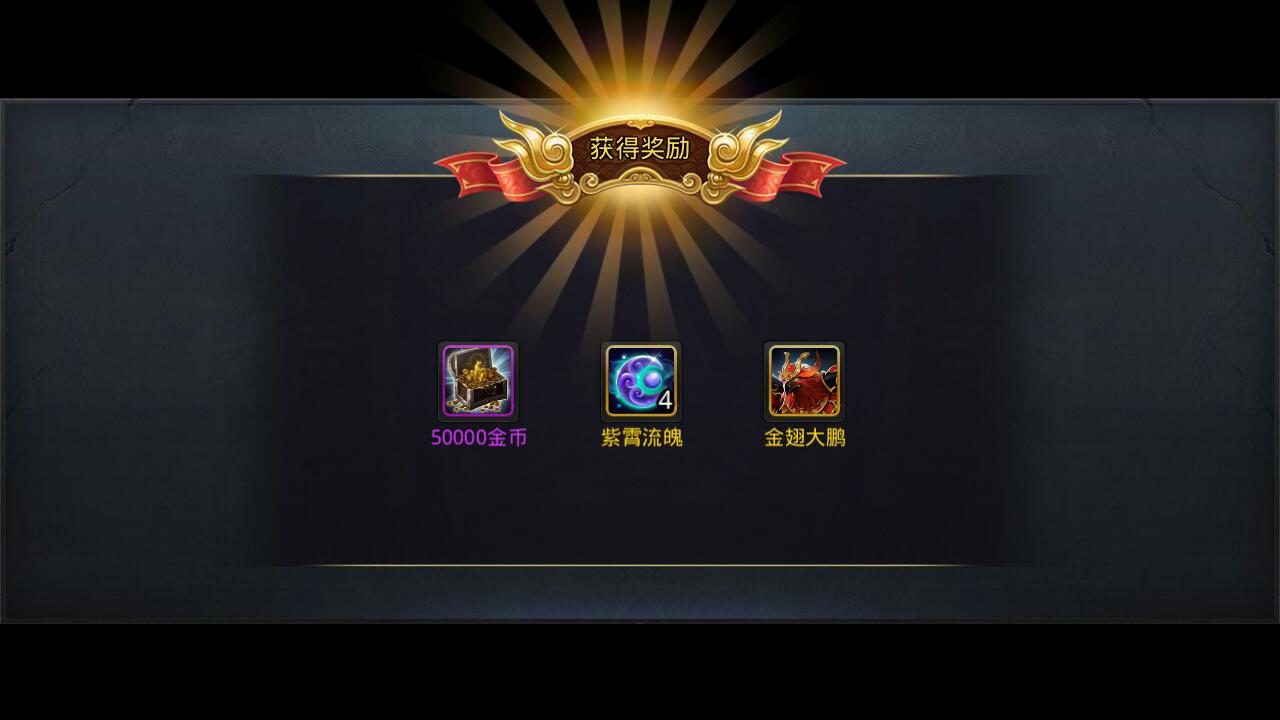 怎样才能在乱斗西游获得降龙罗汉英雄角色
