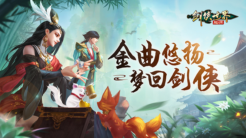 剑侠世界3 江湖焕新品质升级 24年情怀依旧