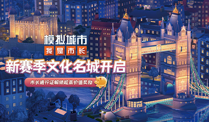 模拟城市：我是市长建造东方公园迎接欢乐长假