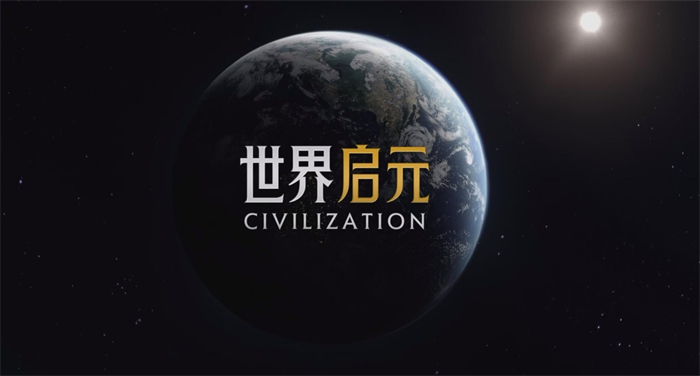 文明霸业：建立自己的帝国，发展壮大！