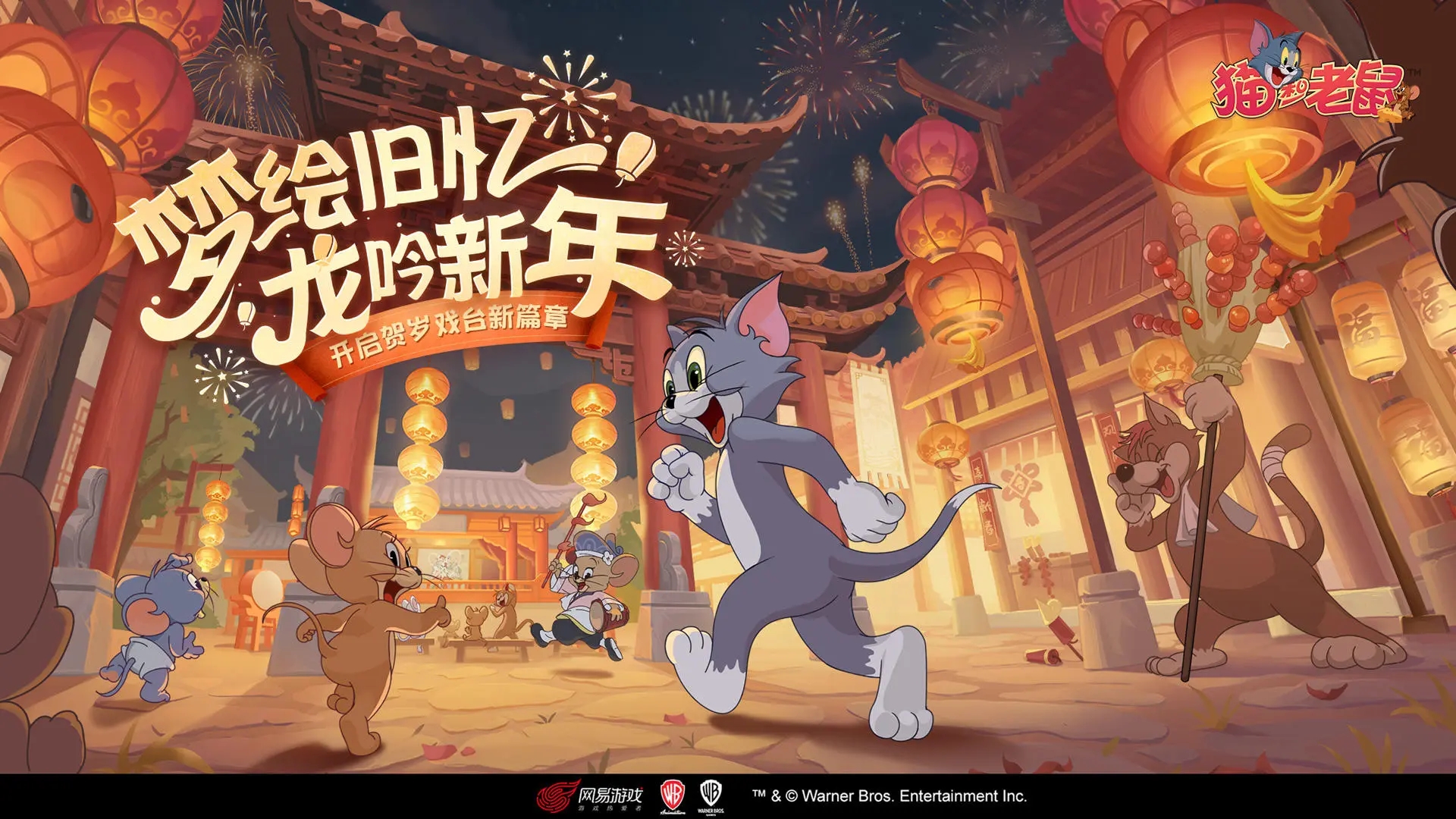 猫和老鼠  官方手游第二届全民赛总决赛正式开启