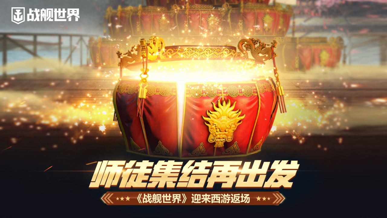 初冬新版福利庆周年   战舰世界   S系航母带你重掌深蓝
