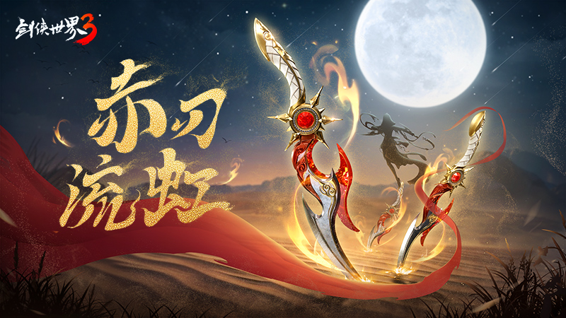 剑侠世界3 不止是超大江湖 剑侠世界3 不止是超大江湖