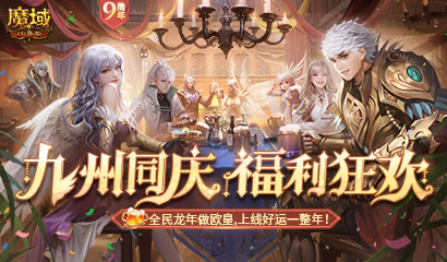 《魔域口袋版》梦幻圣诞季豪礼抢先看