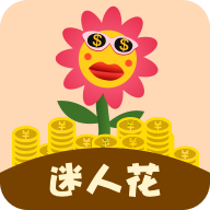 迷人花