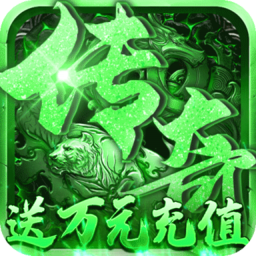 盛世霸者最新版