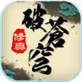 修真破苍穹