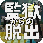 从监狱脱出
