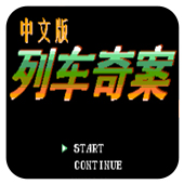 列车奇案