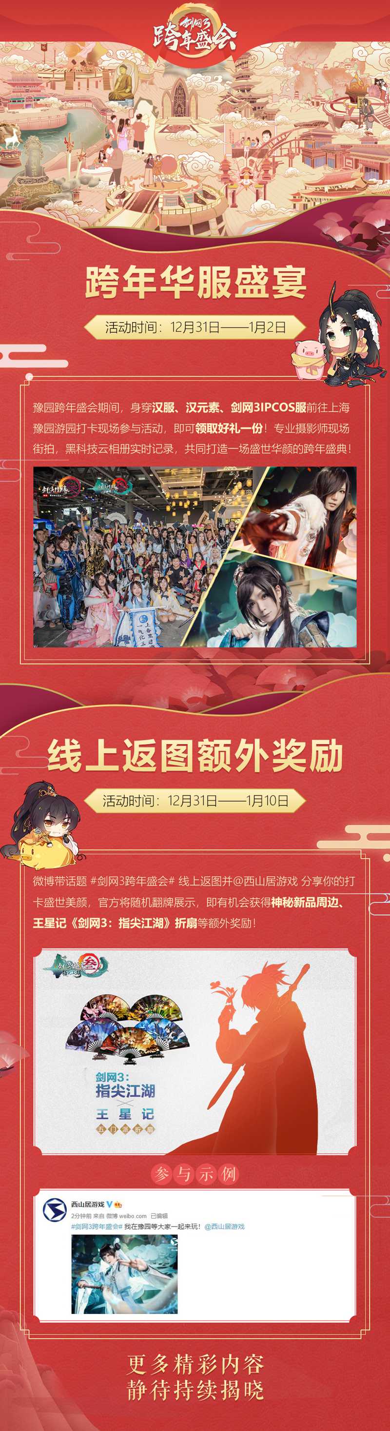 剑网3指尖江湖  锦裘临风活动上线