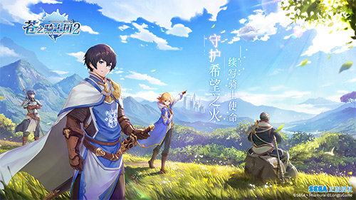 激燃定档  苍之骑士团2  12月14日全平台上线