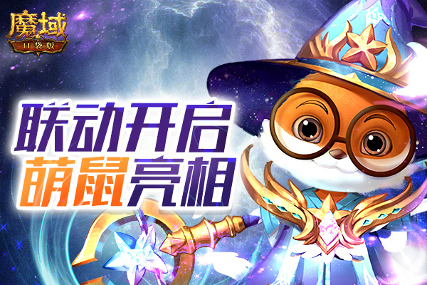 魔域口袋版  雪绒灵猫布拉多  即将上线