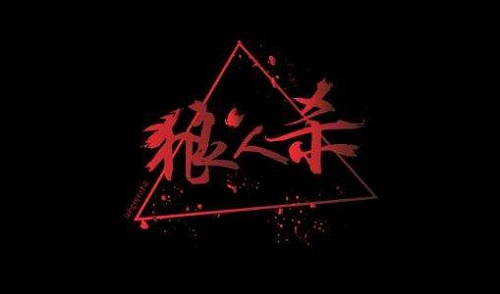 狼人杀官方  与阿宽联名礼盒来袭 准备好了嘛